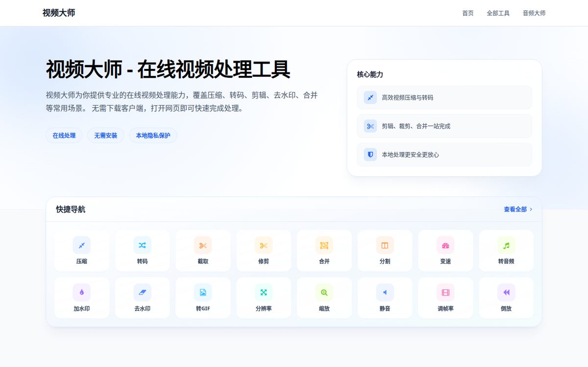 视频大师