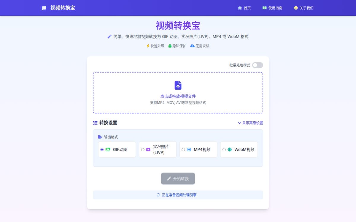 视频转换宝