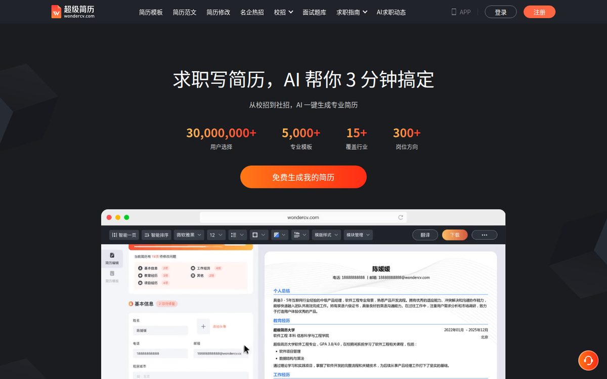 超级简历WonderCV