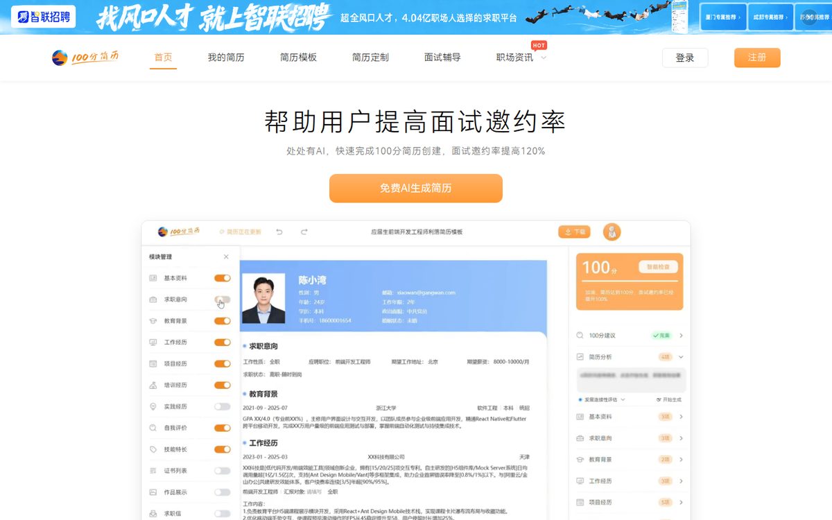 100分简历
