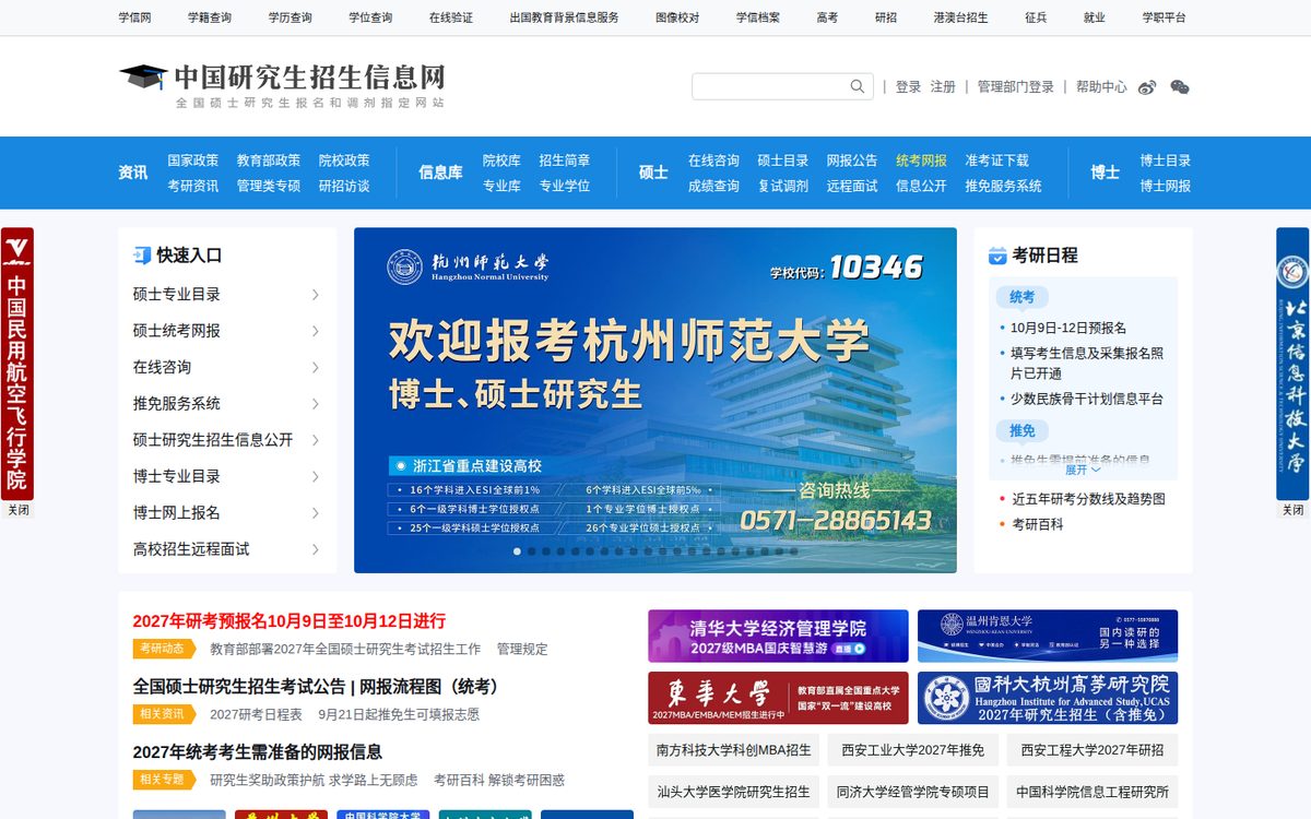 中国研究生招生信息网