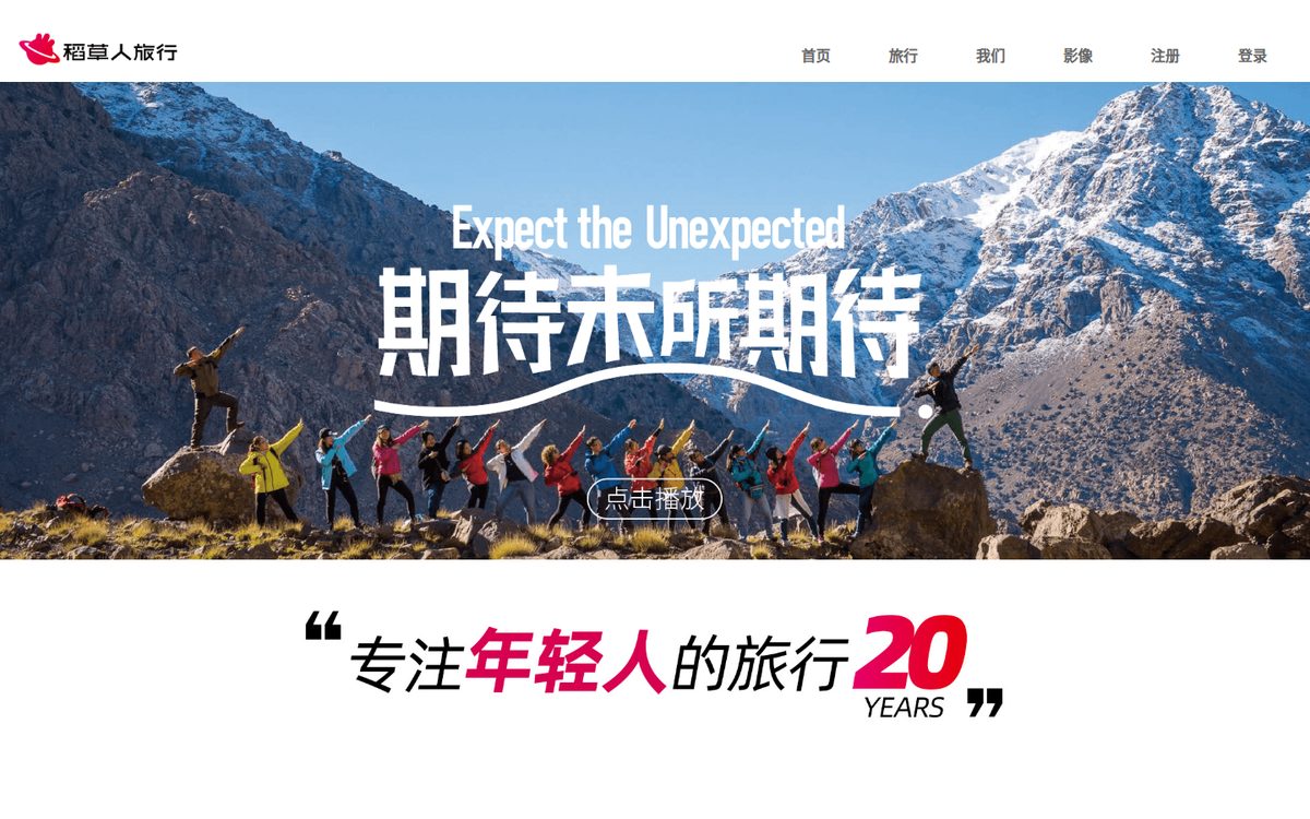 稻草人旅行