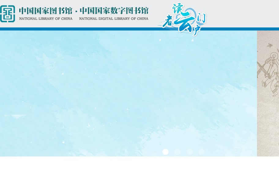 中国国家图书馆·数字资源