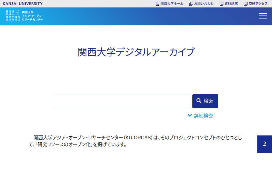 关西大学亚洲开放资料库