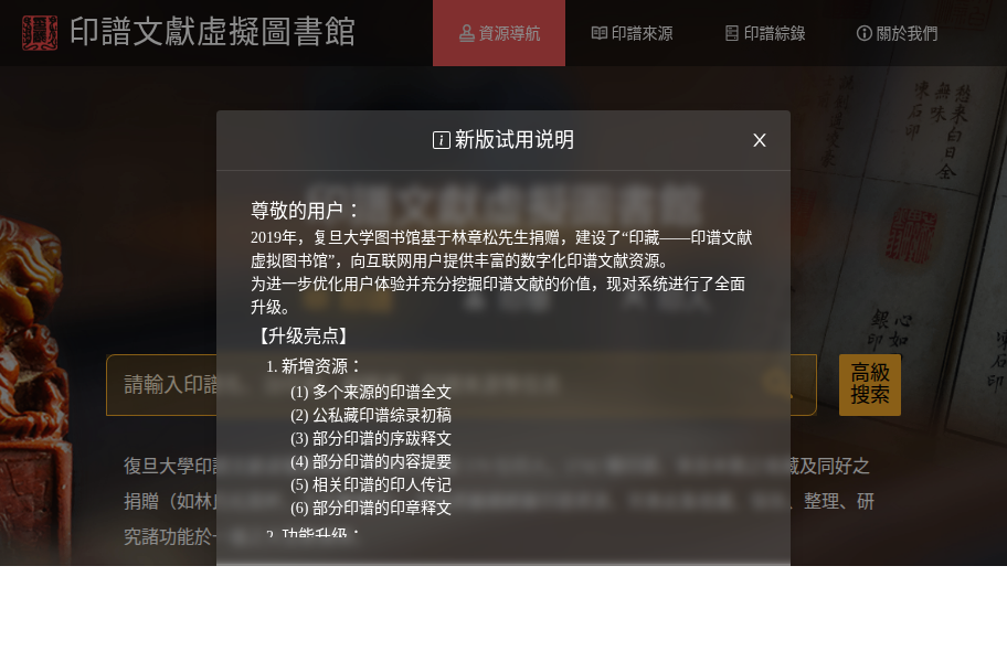 复旦大学印谱文献虚拟图书馆