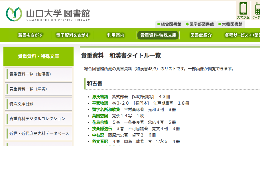山口大学图书馆贵重资料库