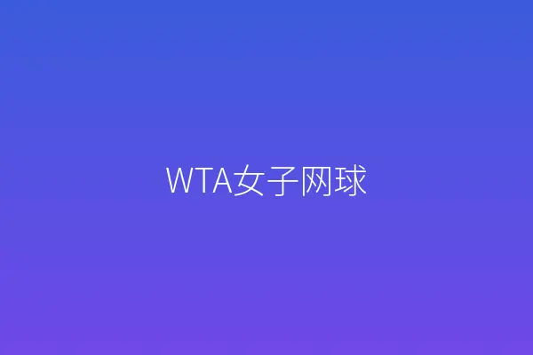 WTA女子网球